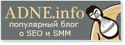 ADNE.info - популярный блог о SEO и SMM